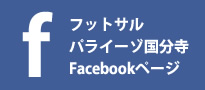 パライーゾ国分寺Facebookページ