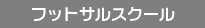 フットサルスクール