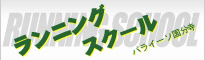 ランニングスクール