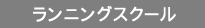 ランニングスクール