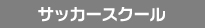 サッカースクール