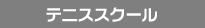テニススクール
