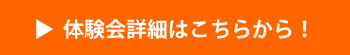 体験会詳細はこちらから