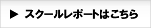 スクールレポートはこちら