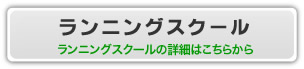 ランニングスクール詳細を見る！