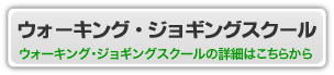 ウォーキング・ジョギングスクール詳細を見る！